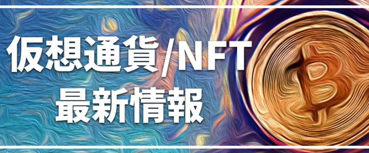 仮想通貨/NFT最新情報